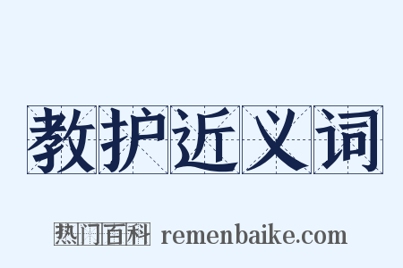 教护近义词是什么意思的图片